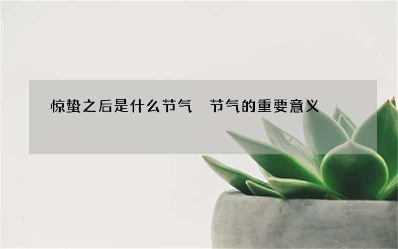 惊蛰之后是什么节气 节气的重要意义